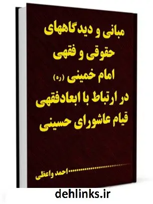 دانلود pdf کتاب مبانی و دیدگاه های حقوقی - فقهی امام خمینی در پیوند با عاشورا احمد واعظی
