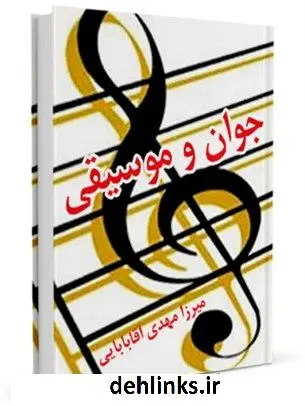 دانلود pdf کتاب جوان و موسیقی مهدی آقابابائی