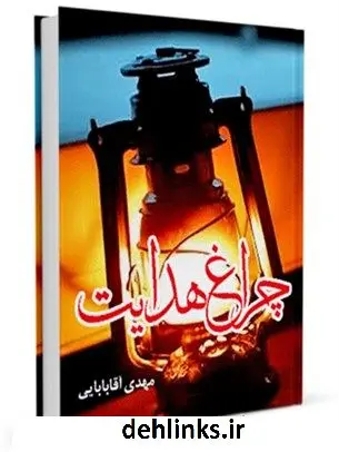 دانلود pdf کتاب چراغ هدایت مهدی آقابابائی