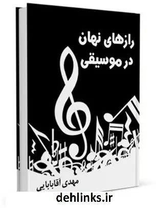 دانلود pdf کتاب رازهای نهان در موسیقی مهدی آقابابائی