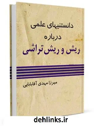 دانلود pdf کتاب دانستنی های علمی درباره ریش و ریش تراشی مهدی آقابابائی