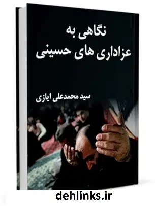 دانلود pdf کتاب نگاهی به عزاداری های حسینی ( علیه السلام ) محمد علی ایازی