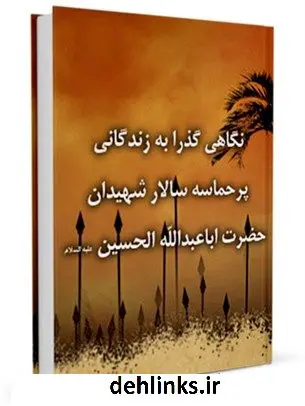دانلود pdf کتاب نگاهی گذرا به زندگانی پرحماسه سالار شهیدان حضرت اباعبدالله الحسین ( علیه السلام ) مسعود شفیعی کیا