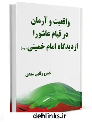 دانلود pdf کتاب واقعیت و آرمان در قیام عاشورا از دیدگاه امام خمینی خسرو وفایی سعدی