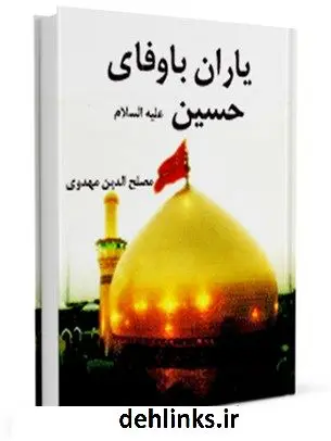 دانلود pdf کتاب یاران باوفای حسین ( علیه السلام ) مصلح الدین مهدوی