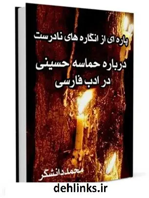 دانلود pdf کتاب پاره ای از انگاره های نادرست درباره ی حماسه حسینی در ادب فارسی محمد دانشگر