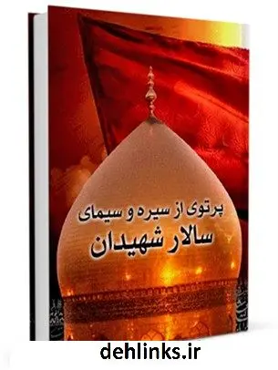 دانلود pdf کتاب پرتوی از سیره و سیمای سالار شهیدان مسعود شفیعی کیا