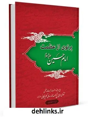 دانلود pdf کتاب پرتوی از عظمت امام حسین علیه السلام آیت الله العظمی لطف اللّه صافی گلپایگانی