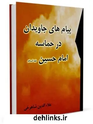 دانلود pdf کتاب پیامهای جاویدان در حماسه امام حسین علیه السلام