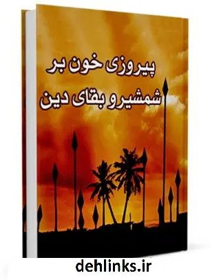 دانلود pdf کتاب پیروزی خون بر شمشیر و بقای دین مسعود شفیعی کیا