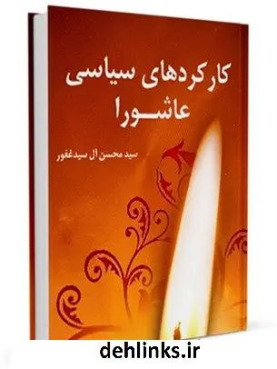 دانلود pdf کتاب کارکردهای سیاسی عاشورا محسن آل سید غفور