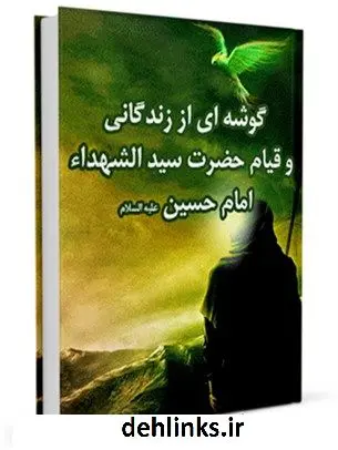 دانلود pdf کتاب گوشه ای از زندگانی و قیام حضرت سیدالشهداء ، امام حسین ( علیه السلام ) مسعود شفیعی کیا