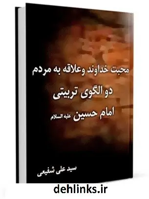 دانلود pdf کتاب محبت خداوند و علاقه به مردم دو الگوی تربیتی امام حسین ( علیه السلام ) علی شفیعی