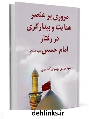 دانلود pdf کتاب مروری بر عنصر هدایت و بیدارگری در رفتار سیاسی امام حسین ( علیه السلام ) مهدی موسوی کاشمری