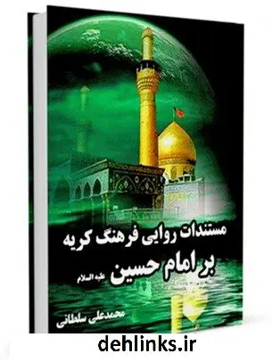 دانلود pdf کتاب مستندات روایی فرهنگ گریه بر امام حسین ( علیه السلام ) محمد علی سلطانی