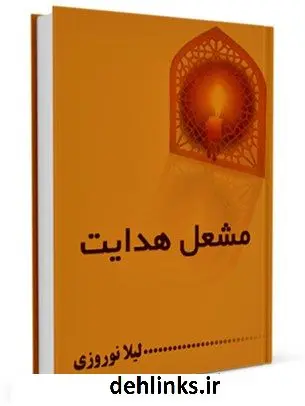 دانلود pdf کتاب مشعل هدایت لیلا نوروزی