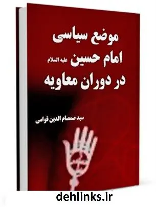 دانلود pdf کتاب موضع سیاسی امام حسین ( علیه السلام ) در دوران معاویه صمصام الدین قوامی