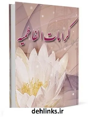 دانلود pdf کتاب کرامات فاطمیه : معجزات حضرت فاطمه زهرا ( سلام الله علیها ) بعد از شهادت - بضمیمه سوگنامه فاطمه زهرا ( سلام الله علیها ) علی میرخلف زاده