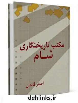 دانلود pdf کتاب مکتب تاریخنگاری شام اصغر قائدان