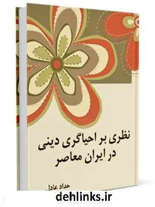 دانلود pdf کتاب نظری بر احیاگری دینی در ایران معاصر غلامعلی حداد عادل