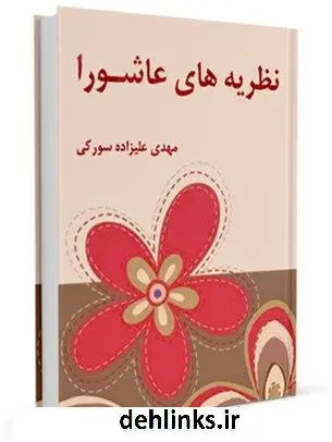 دانلود pdf کتاب نظریه های عاشورا مهدی علیزاده سورکی