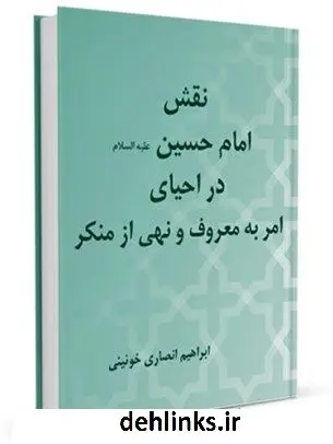 دانلود pdf کتاب نقش امام حسین ( علیه السلام ) در احیای امر به معروف و نهی از منکر ابراهیم انصاری خوئینی