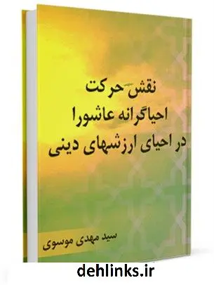 دانلود pdf کتاب نقش حرکت احیاگرانه عاشورا در احیای ارزشهای دینی مهدی موسوی