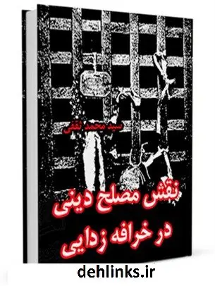 دانلود pdf کتاب نقش مصلح دینی در خرافه زدایی محمد ثقفی