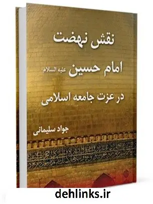 دانلود pdf کتاب نقش نهضت امام حسین ( علیه السلام ) در عزت جامعه اسلامی جواد سلیمانی