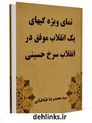 دانلود pdf کتاب نمای ویژگی های یک انقلاب موفق در انقلاب سرخ حسینی محمد رضا طباطبایی