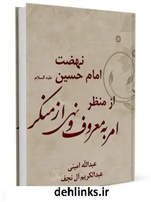 دانلود pdf کتاب نهضت امام حسین ( علیه السلام ) از منظر امر به معروف و نهی از منکر جمعی از نویسندگان