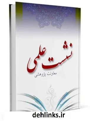 دانلود pdf کتاب نشست های علمی مرکز فقهی ائمه اطهار علیهم السلام جمعی از نویسندگان