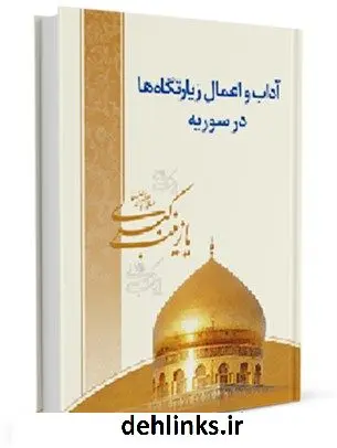 دانلود pdf کتاب آداب و اعمال زیارتگاه ها در سوریه حسین احمدی قمی