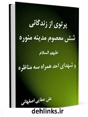 دانلود pdf کتاب پرتوی از زندگانی شش معصوم مدینه منوره علیهم السلام و شهدای احد همراه سه مناظره علی عطائی اصفهانی