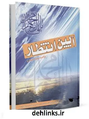 دانلود pdf کتاب آئین انتظار: خلاصه مکیال المکارم واحد پژوهش مسجد مقدس جمکران