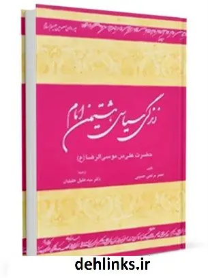 دانلود pdf کتاب زندگی سیاسی هشتمین امام ، حضرت علیٍ بن موسی الرضا ( علیه السلام ) سید جعفرمرتضی حسینی عاملی