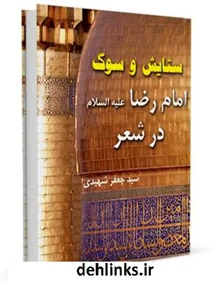 دانلود pdf کتاب ستایش و سوگ امام رضا ( علیه السلام ) در شعر سید جعفر شهیدی