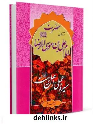 دانلود pdf کتاب سیره عملی اهل بیت علیهم السلام : حضرت امام علی ابن موسی الرضا علیه السلام کاظم ارفع