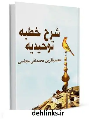 دانلود pdf کتاب شرح خطبه توحیدیه محمدباقر بن محمدتقی علامه مجلسی