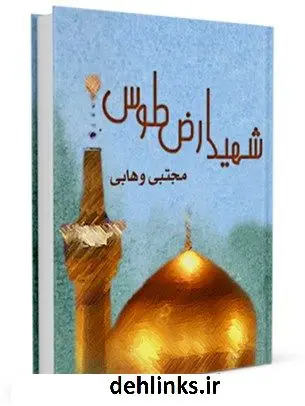 دانلود pdf کتاب شهید ارض طوس مجتبی وهابی