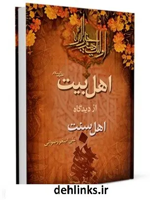 دانلود pdf کتاب اهل بیت علیهم السلام از دیدگاه اهل سنت علی اصغر رضوانی