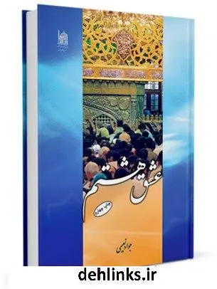 دانلود pdf کتاب عشق هشتم ( امام رضا - علیه السلام - در آیینه شعر ) جواد نعیمی