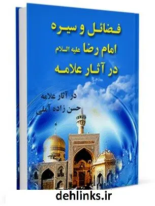 دانلود pdf کتاب فضایل و سیره امام رضا عالم آل محمد ( صلوات الله علیهم ) در آثار استاد حسن زاده آملی عباس عزیزی
