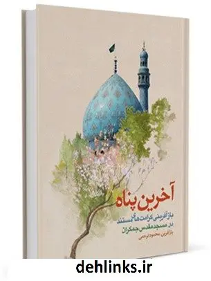 دانلود pdf کتاب آخرین پناه محمود ترحمی