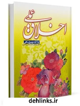 دانلود pdf کتاب اخلاق عملی محمد رضا مهدوی کنی