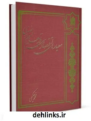 دانلود pdf کتاب معیارهای اقتصادی در تعالیم رضوی ( علیه السلام ) محمد حکیمی