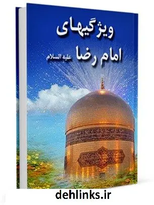 دانلود pdf کتاب ویژگیهای امام رضا ( علیه السلام ) ( الخصائص الرضویه ) عبدالکریم پاک نیا