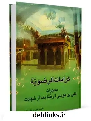 دانلود pdf کتاب کرامات رضویه : معجزات امام علی بن موسی الرضا ( علیه السلام ) بعد از شهادت علی میرخلف زاده