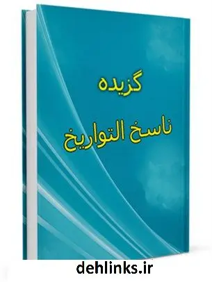 دانلود pdf کتاب ناسخ التواریخ - بخش احوال امام رضا ( علیه السلام ) محمد تقی لسان الملک سپهر