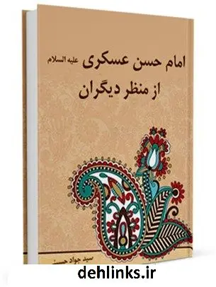 دانلود pdf کتاب امام حسن عسکری علیه السلام از منظر دیگران سید جواد حسینی